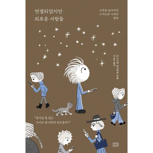 연결되었지만 외로운 사람들