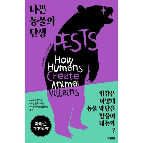 La naissance d'un mauvais animal 