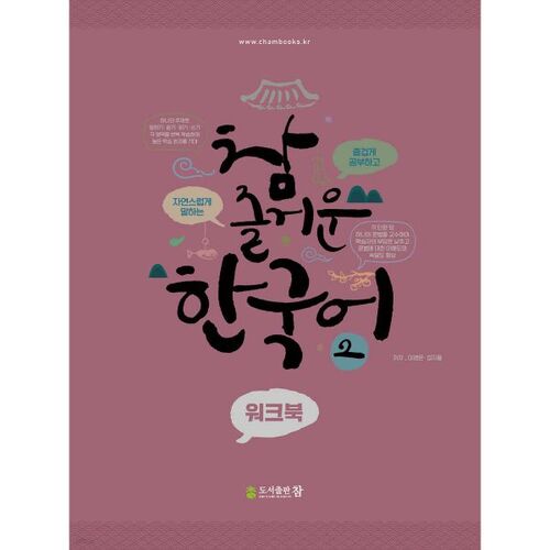 Really Fun Korean 2 Workbook 