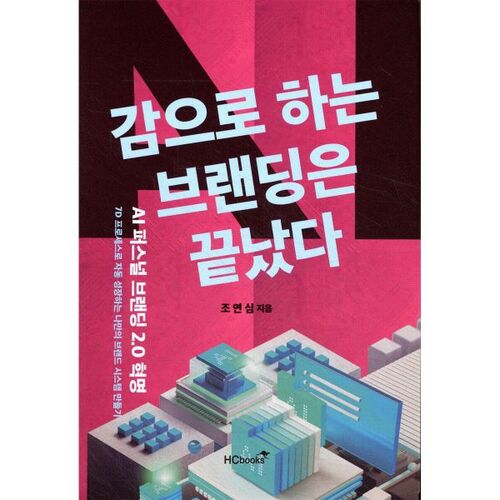 감으로 하는 브랜딩은 끝났다