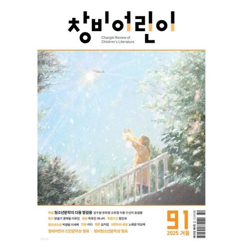 Changbi Children's (trimestriel) : Numéro 91 (Hiver 2025) 
