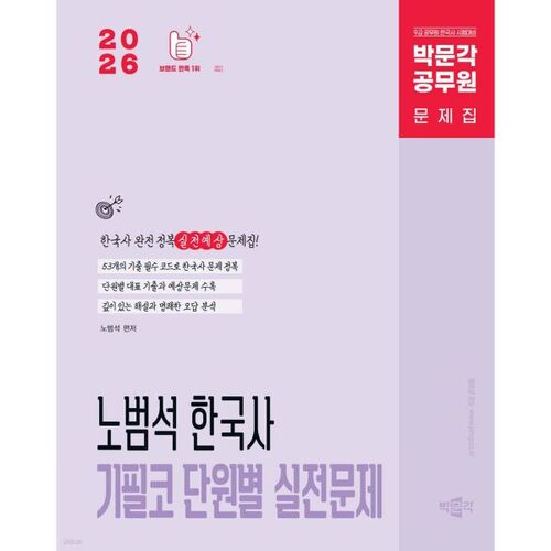 2026 Park Moon-gak Fonctionnaire Noh Beom-seok Histoire coréenne Questions d'entraînement unité par unité 