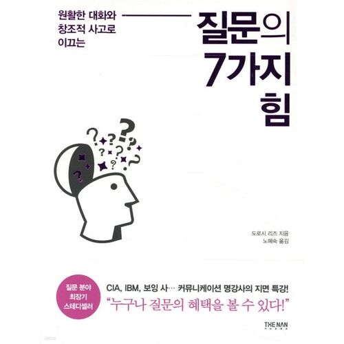 질문의 7가지 힘