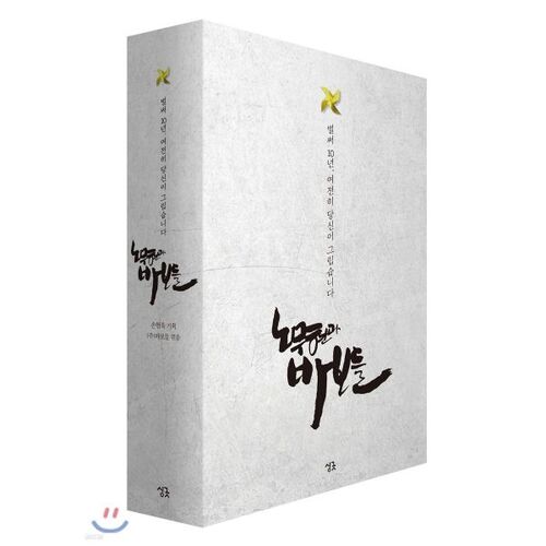Roh Moo-hyun et le groupe des fous 