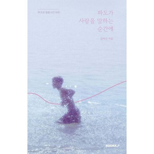 Quand les vagues parlent d'amour (Édition Récupération) 