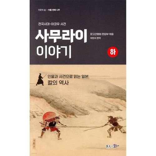 Histoire de samouraï (Partie 2) 