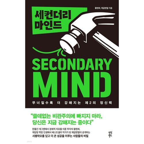 세컨더리 마인드