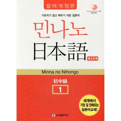 Minna no Japanese Débutant-Intermédiaire 1, Niveau 3 