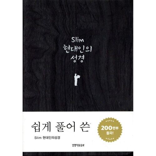 슬림 현대인의 성경(미니단본색인무지퍼)(11.5*15.7)(다크그레이)