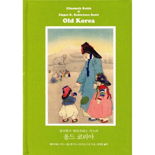 영국화가 엘리자베스 키스의 올드 코리아 (완전 복원판)