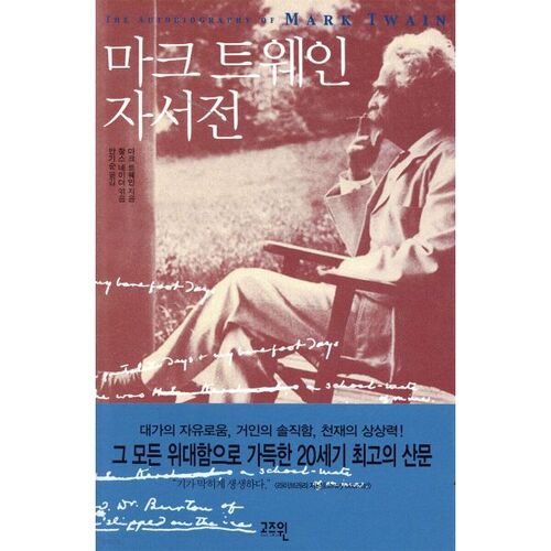 L'autobiographie de Mark Twain 
