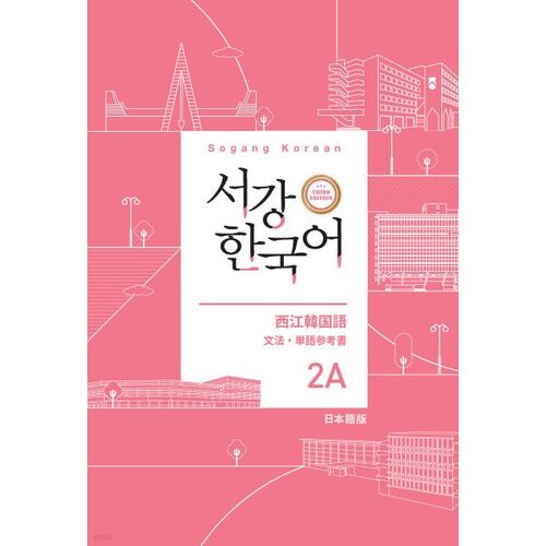 Sogang Korean 2A Livre de référence de grammaire et de vocabulaire japonais 