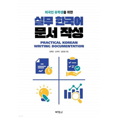 Practical Korean Document Writing for International Students 