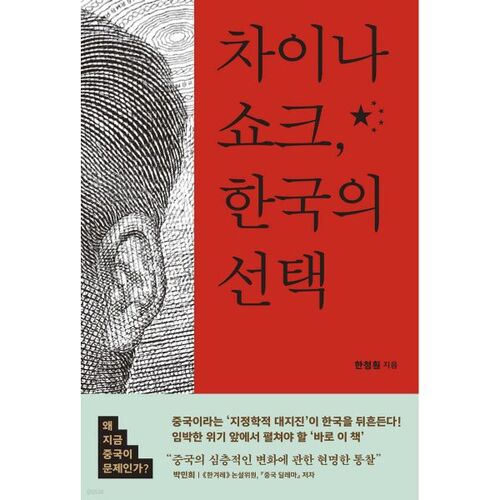 Choc chinois : le choix de la Corée 