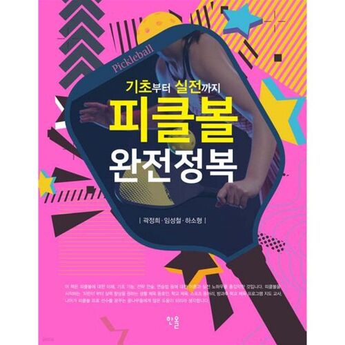 Complete Guide to Pickleball 