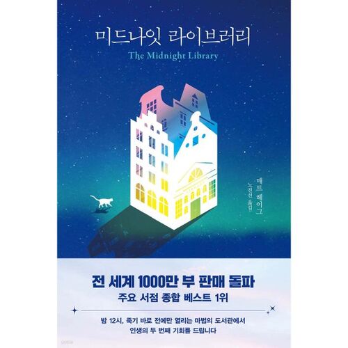 Bibliothèque de minuit 