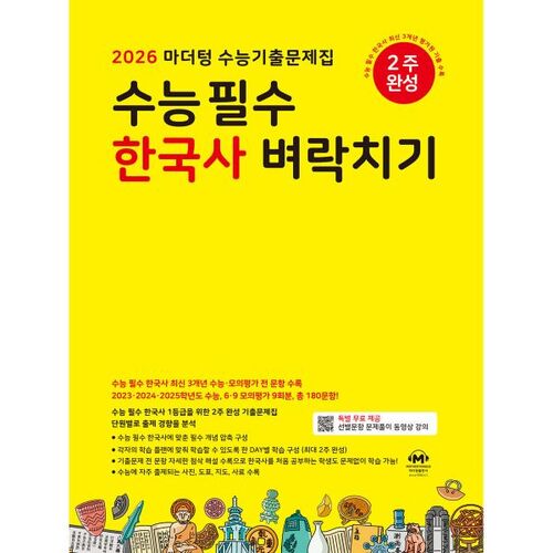 2026 Mother Tongue College Scholastic Ability Test (CSAT) Exam Preparation: Crammed Korean History (2025) 