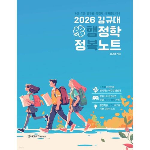 Notes sur la conquête de l'administration publique de Kim Gyu-dae (2026) 