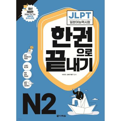 JLPT (Test de compétence en langue japonaise) N2 en un seul livre 