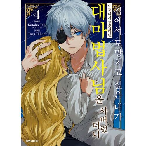 I wanted to run away from home, but somehow I ended up buying the great wizard I admired. 4 