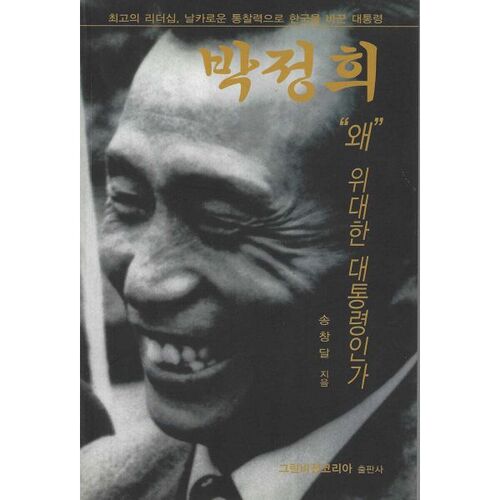 Pourquoi Park Chung-hee était un grand président 