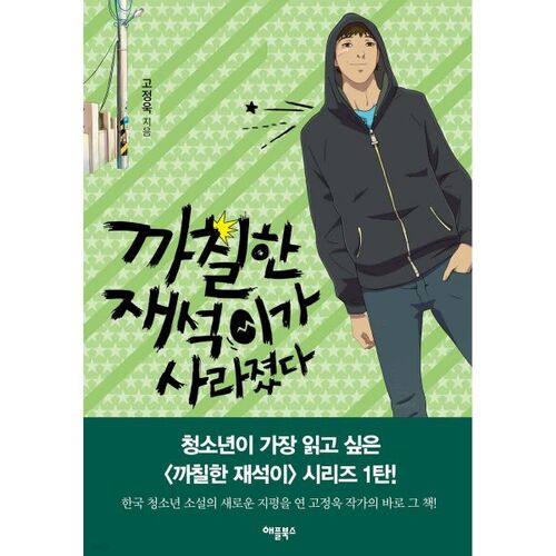 Le grincheux Jaeseok a disparu 