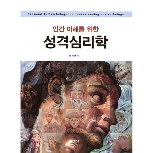 Psychologie de la personnalité pour comprendre les êtres humains 