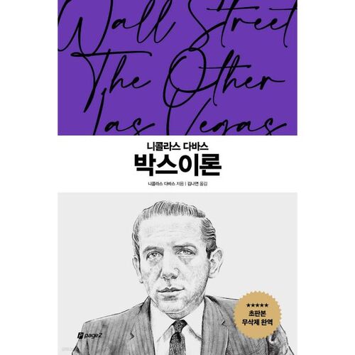 La théorie des boîtes de Nicholas Davas 