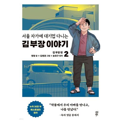 만화 서울 자가에 대기업 다니는 김 부장 이야기 2