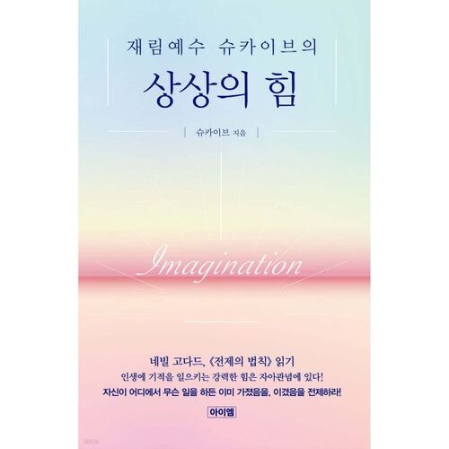 재림예수 슈카이브의 상상의 힘