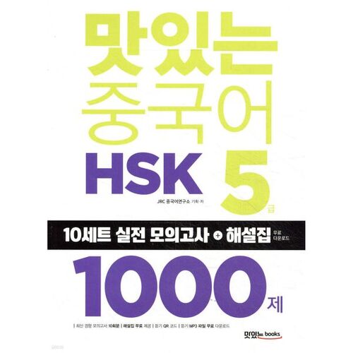 Délicieux chinois HSK niveau 5 : 1000 questions 