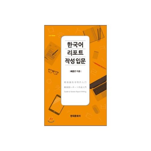Introduction à la rédaction de rapports en coréen 