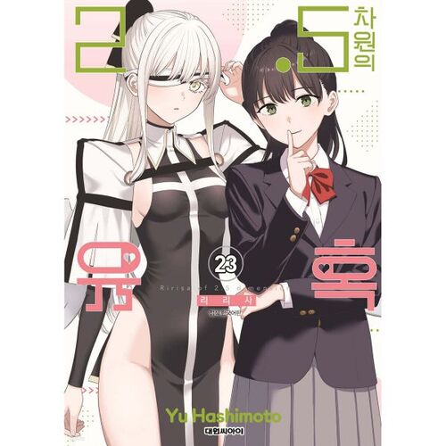 2.5 Dimensional Temptation - Lirisa - 23 