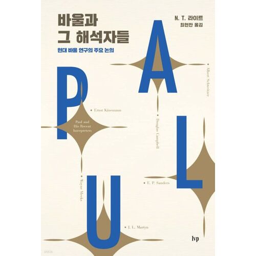 Paul et ses interprètes 