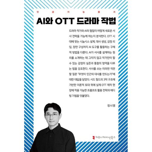 AI and OTT Drama Writing 