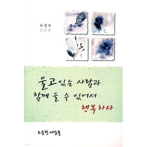 I'm happy to be able to cry with someone who is crying. 