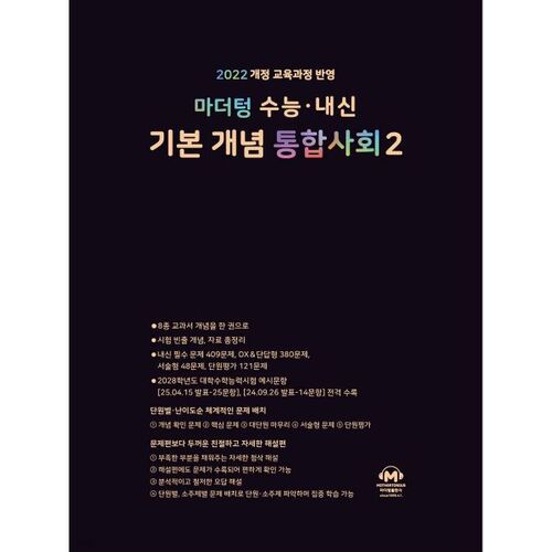 Test d'aptitude scolaire du collège de langue maternelle (CSAT) et rapport scolaire Concepts de base Études sociales intégrées 2 (pour 2026) 