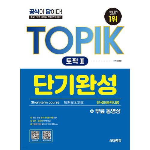 TOPIK II (Test de compétence en coréen) - Formation courte durée + Vidéos gratuites 