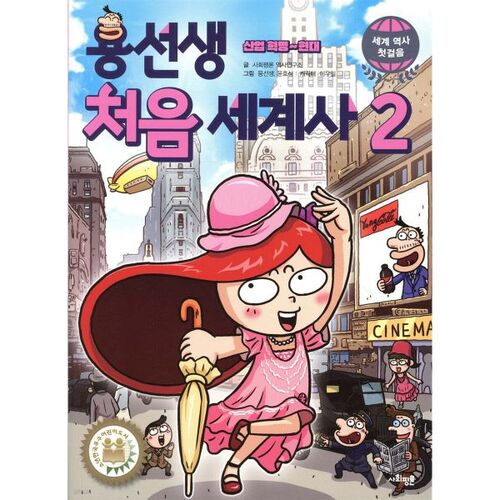 Mr. Yong's First World History 2: Industrial Revolution to Modern Times 