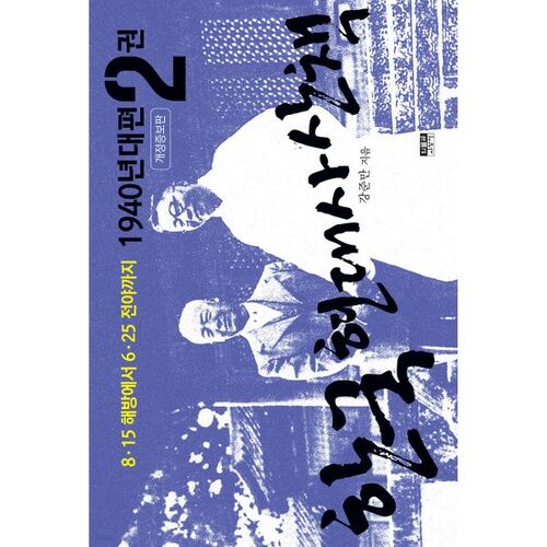 Un voyage à travers l'histoire coréenne moderne : les années 1940, deuxième partie 