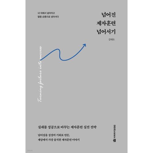 넘어진 제자훈련 넘어서기