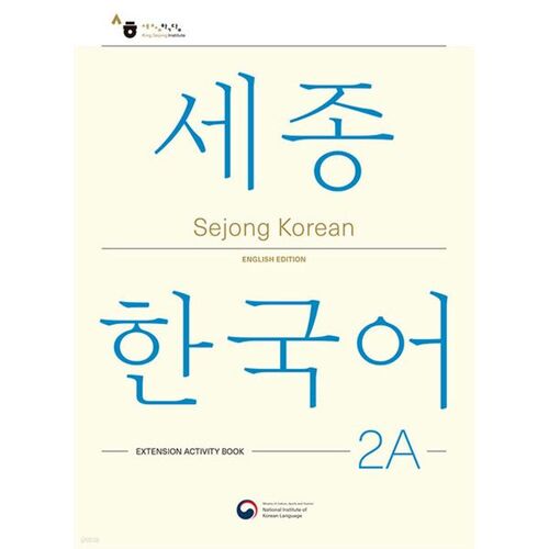Sejong Korean 2A: Extension Activity Book / Sejong Korean 2A Plus Activity (English Edition) 
