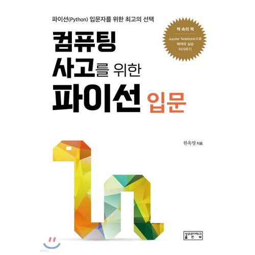 Introduction à Python pour la pensée informatique 