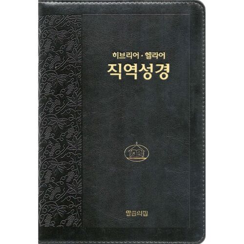 히브리어 헬라어 직역성경 (단본/무색인/지퍼/가죽/랩핑/검정)