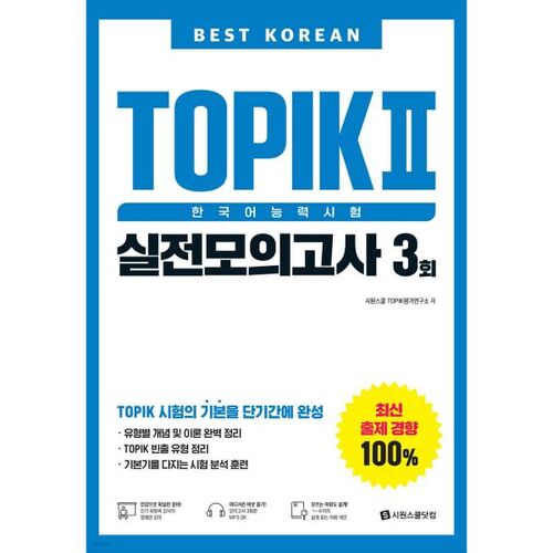 Meilleur test d'entraînement TOPIK 2 (test de compétence en langue coréenne) : 3 répétitions 