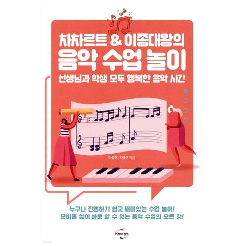 차차르트 & 이종대왕의 음악 수업 놀이