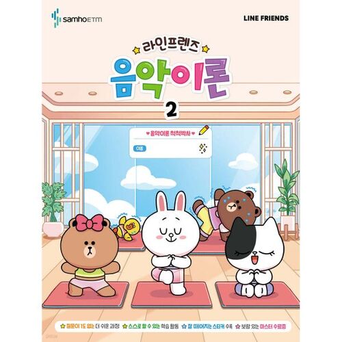 Line Friends Music Theory 2 