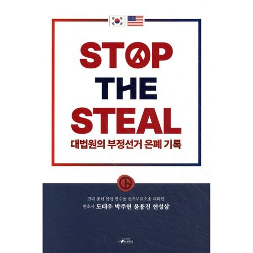 STOP THE STEAL 대법원의 부정선거 은폐기록