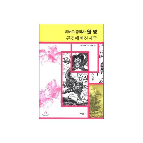 Histoire chinoise de Harvard : Yuan et Ming 