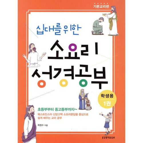 십대를 위한 소요리 성경공부 1권 기본교리편 학생용